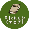 気まぐれ日記